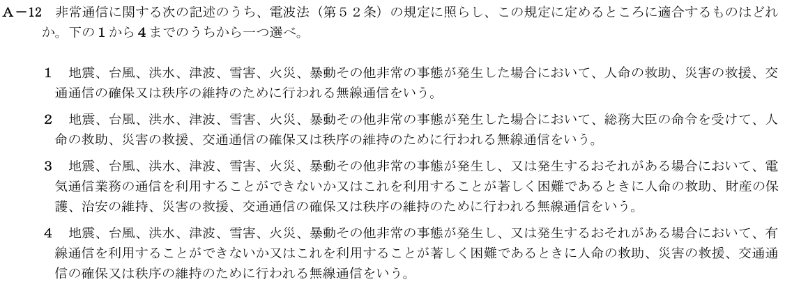 一陸技法規令和3年07月期第1回A12